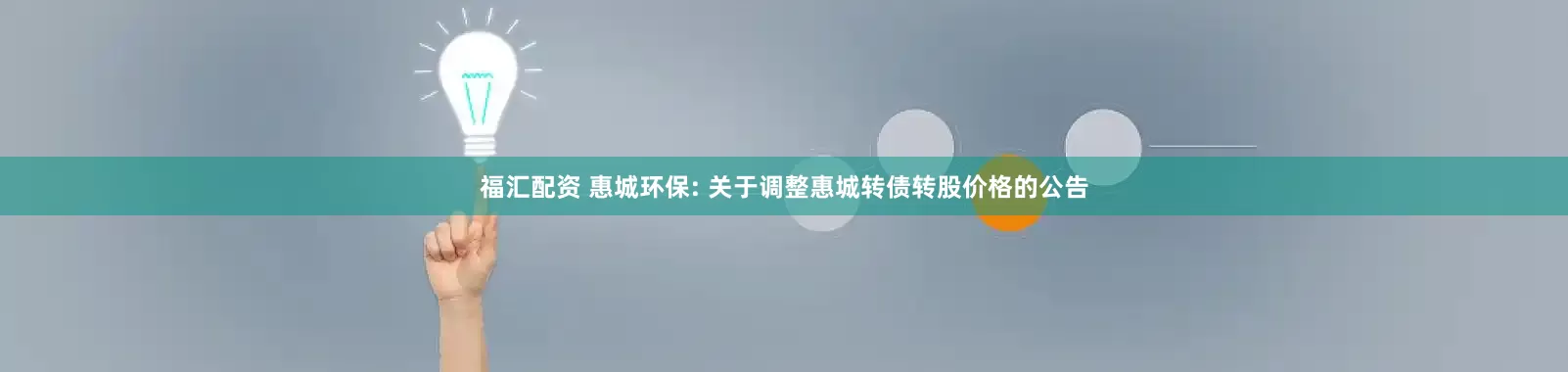 福汇配资 惠城环保: 关于调整惠城转债转股价格的公告