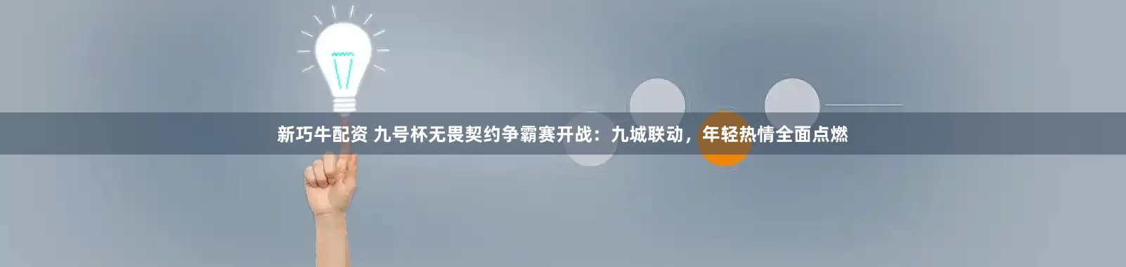 新巧牛配资 九号杯无畏契约争霸赛开战：九城联动，年轻热情全面点燃