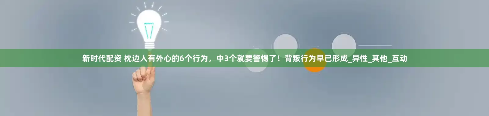 新时代配资 枕边人有外心的6个行为，中3个就要警惕了！背叛行为早已形成_异性_其他_互动